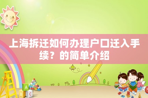 上海拆遷如何辦理戶口遷入手續(xù)？的簡單介紹