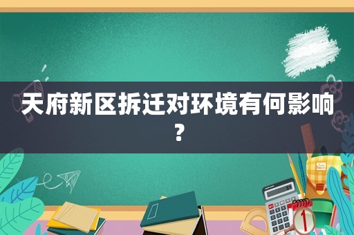 天府新區(qū)拆遷對(duì)環(huán)境有何影響？