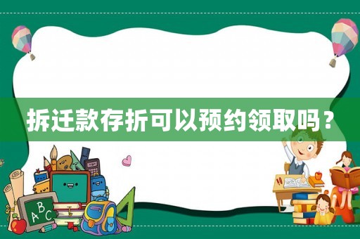 拆遷款存折可以預(yù)約領(lǐng)取嗎？