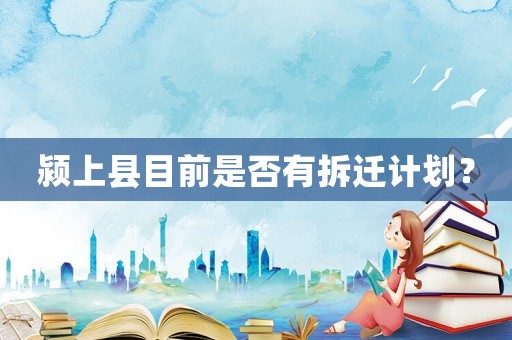 潁上縣目前是否有拆遷計劃？