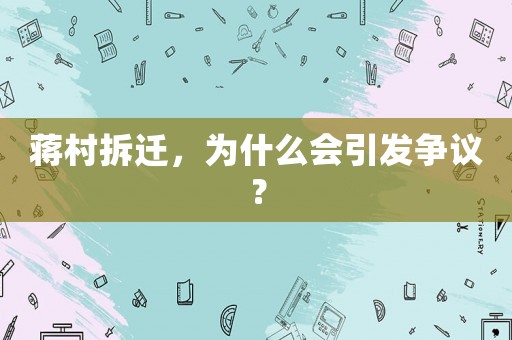 蔣村拆遷，為什么會(huì)引發(fā)爭(zhēng)議？