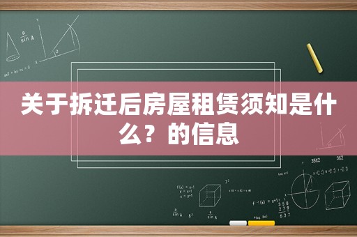 關(guān)于拆遷后房屋租賃須知是什么？的信息