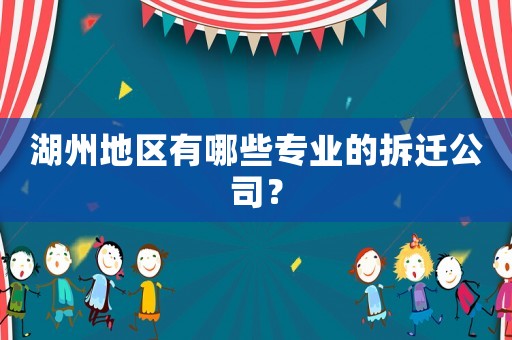 湖州地區(qū)有哪些專業(yè)的拆遷公司？