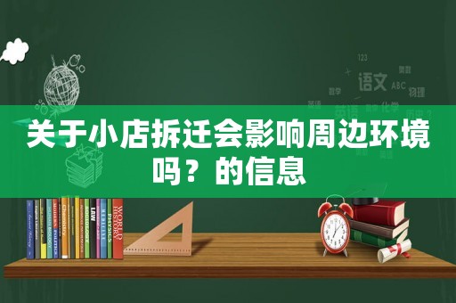 關(guān)于小店拆遷會(huì)影響周邊環(huán)境嗎？的信息