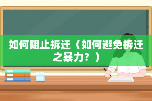 如何阻止拆遷（如何避免拆遷之暴力？）