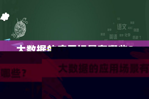 大數(shù)據(jù)的應(yīng)用場(chǎng)景有哪些？