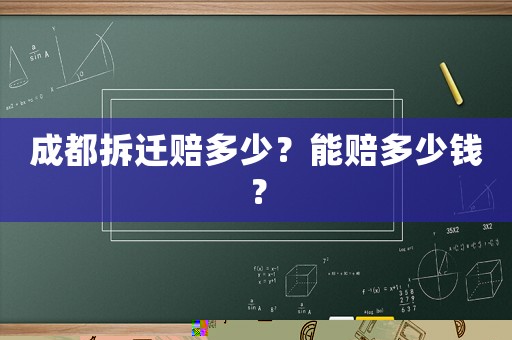 成都拆遷賠多少？能賠多少錢(qián)？