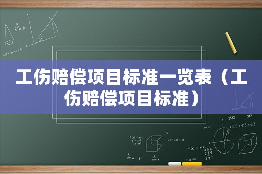 工傷賠償項目標準一覽表（工傷賠償項目標準）