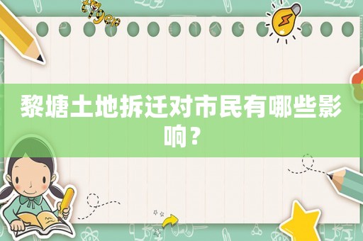 黎塘土地拆遷對(duì)市民有哪些影響？