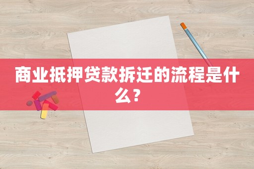 商業(yè)抵押貸款拆遷的流程是什么？