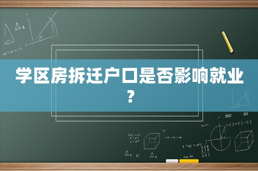 學(xué)區(qū)房拆遷戶口是否影響就業(yè)？