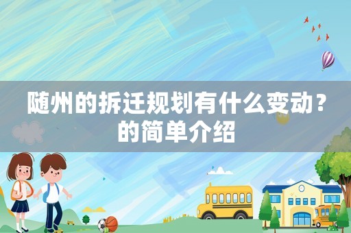 隨州的拆遷規(guī)劃有什么變動(dòng)？的簡(jiǎn)單介紹