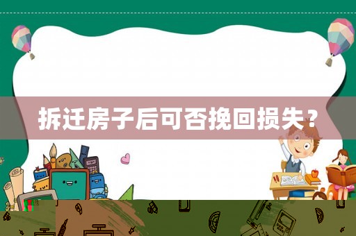 拆遷房子后可否挽回損失？