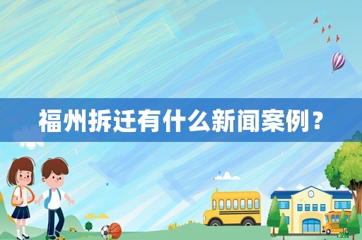 福州拆遷有什么新聞案例？