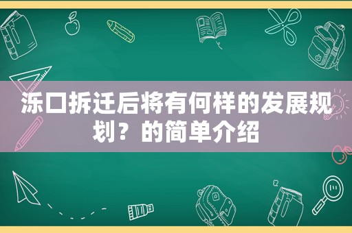 濼口拆遷后將有何樣的發(fā)展規(guī)劃？的簡單介紹