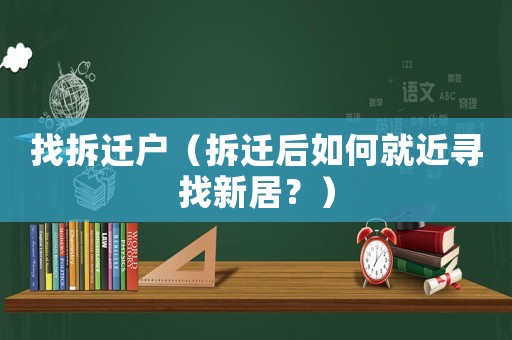 找拆遷戶（拆遷后如何就近尋找新居？）
