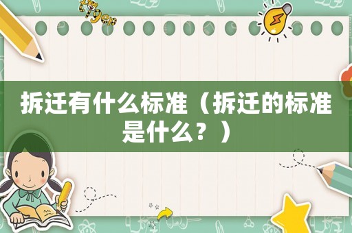 拆遷有什么標準（拆遷的標準是什么？）