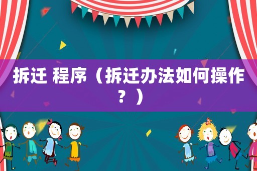 拆遷 程序（拆遷辦法如何操作？）