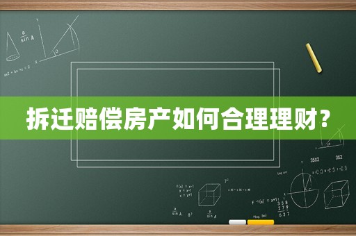 拆遷賠償房產(chǎn)如何合理理財？