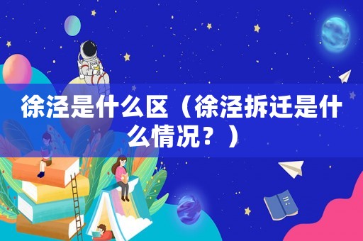 徐涇是什么區(qū)（徐涇拆遷是什么情況？）