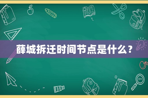 薛城拆遷時(shí)間節(jié)點(diǎn)是什么？