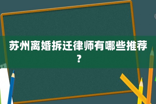 蘇州離婚拆遷律師有哪些推薦？