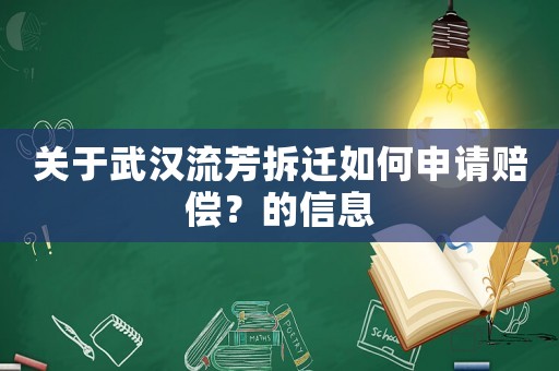關(guān)于武漢流芳拆遷如何申請(qǐng)賠償？的信息