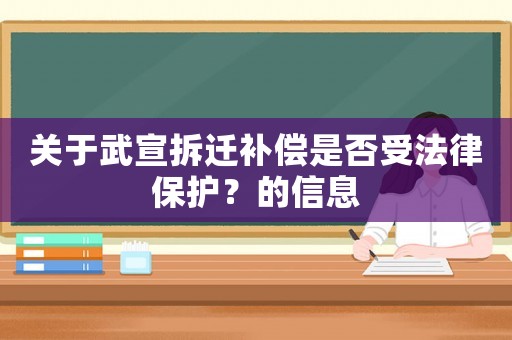 關(guān)于武宣拆遷補償是否受法律保護？的信息