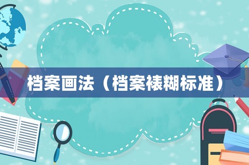 檔案畫(huà)法（檔案裱糊標(biāo)準(zhǔn)）
