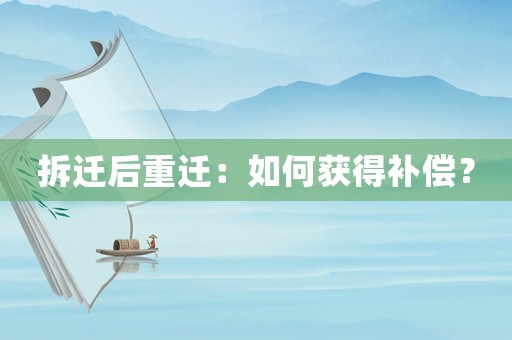 拆遷后重遷：如何獲得補償？