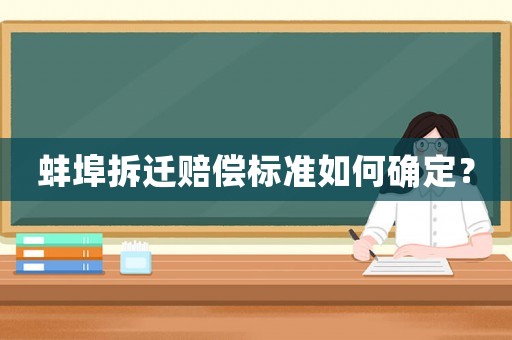 蚌埠拆遷賠償標準如何確定？