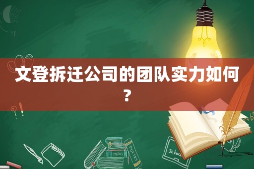 文登拆遷公司的團(tuán)隊(duì)實(shí)力如何?