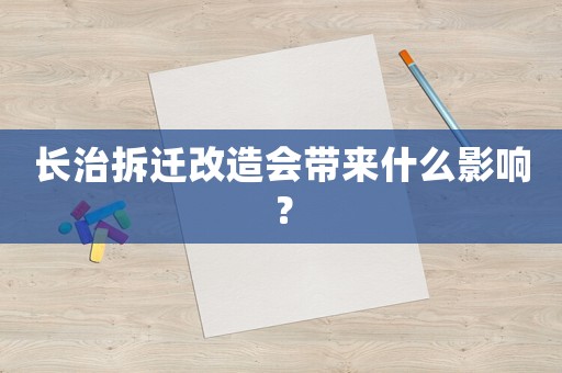 長治拆遷改造會(huì)帶來什么影響？