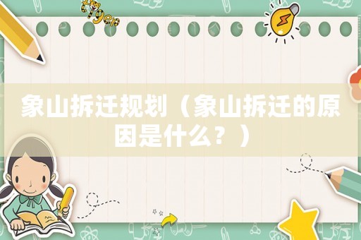 象山拆遷規(guī)劃（象山拆遷的原因是什么？）