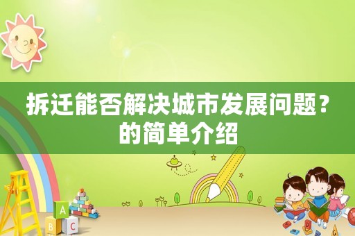 拆遷能否解決城市發(fā)展問(wèn)題？的簡(jiǎn)單介紹