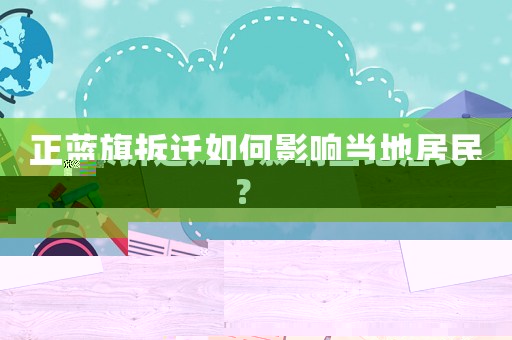 正藍(lán)旗拆遷如何影響當(dāng)?shù)鼐用瘢? title=