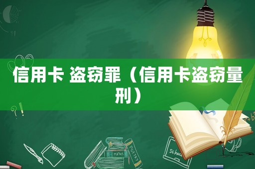 信用卡 盜竊罪（信用卡盜竊量刑）