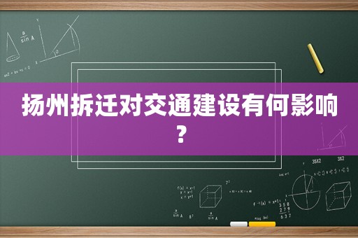 揚(yáng)州拆遷對交通建設(shè)有何影響？