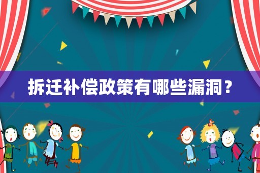 拆遷補(bǔ)償政策有哪些漏洞？