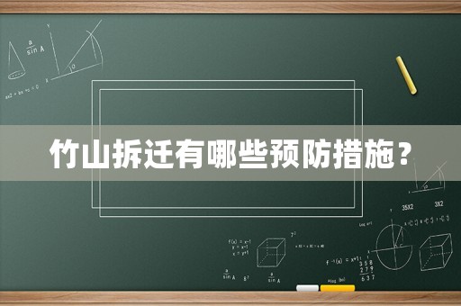 竹山拆遷有哪些預(yù)防措施？