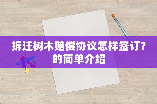 拆遷樹木賠償協(xié)議怎樣簽訂？的簡單介紹