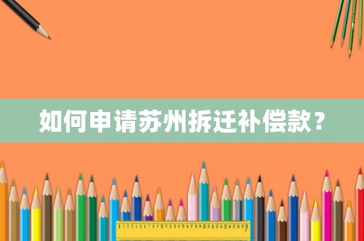 如何申請?zhí)K州拆遷補償款？