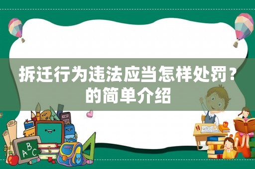 拆遷行為違法應(yīng)當(dāng)怎樣處罰？的簡單介紹