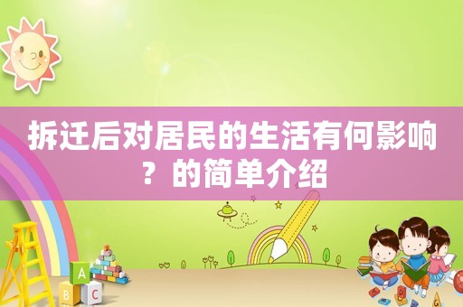 拆遷后對居民的生活有何影響？的簡單介紹
