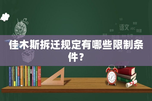 佳木斯拆遷規(guī)定有哪些限制條件？