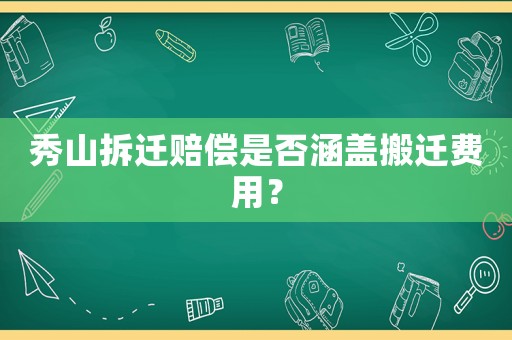 秀山拆遷賠償是否涵蓋搬遷費(fèi)用？