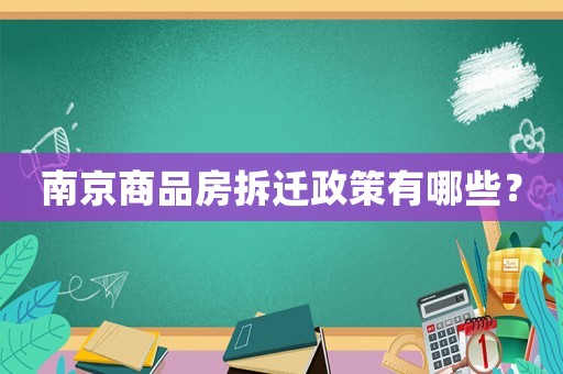 南京商品房拆遷政策有哪些？