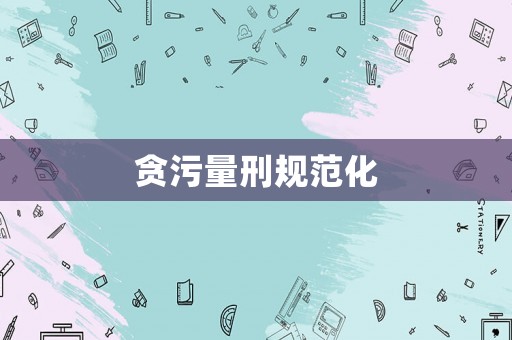 貪污量刑規(guī)范化