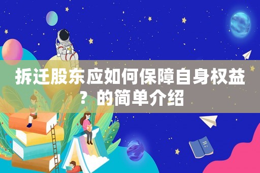 拆遷股東應(yīng)如何保障自身權(quán)益？的簡單介紹