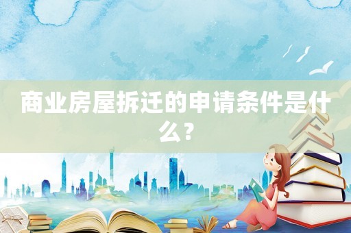 商業(yè)房屋拆遷的申請(qǐng)條件是什么？